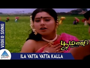 Poomani Tamil Movie Songs | Ila Vatta Vatta Kalla Video Song | Murali | Devayani| Ilaiyaraaja| Mano