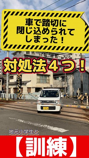 踏切で車が閉じ込められた時の対処法4つ！