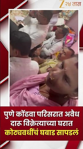 Pune Kondhwa Area cash Found | पुणे कोंढवा परिसरात अवैध दारू विक्रेत्याच्या घरात कोट्यवधींचं घबाड