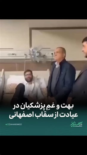 ‎سهندیمیز پلاس|سهند‎ on Instagram‎: "▫️چند روز پیش، خودروی حامل خانواده اسماعیل سقاب اصفهانی، معاون جدید رئیس‌جمهور، در یکی از جاده های کشور دچار سانحه‌ای سنگین شد. شدت حادثه به حدی بود که همسر وی در دم جان باخت و دختر نوجوانش پس از ساعاتی در بیمارستان در وضعیت مرگ مغزی قرار گرفت. ▫️سقاب اصفهانی پس از اطلاع از مرگ مغزی دختر نوجوانش رضایت داد که اعضای دخترش برای نجات بیماران دیگر اهدا شود. ▫️به نظر می‌رسد خبر این حادثه و فوت همسر و فرزند معاون رئیس جمهور ، رئیس‌جمهور پزشکیان را نیز به شدت تحت تاث