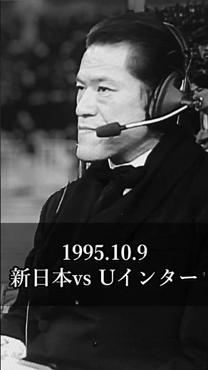 [Inoki Quotes] October 9, 1995: New Japan Pro Wrestling vs. UWF International: All-Out War