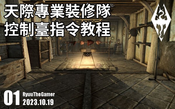 【上古卷轴5天际】老滚5 控制台指令代码 装修潢 家具摆设 物件品器具 生成替换删除 教程干货攻略 字幕解说 手把手 新手向 抓根宝 龙裔 Skyrim