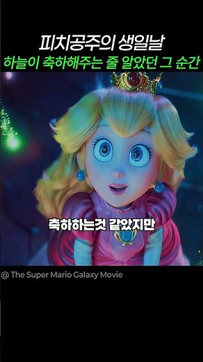 피치공주의 생일날 다가온 시련