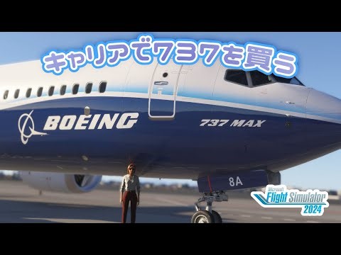 キャリアで737を買う | FlightSimulator2024 |
