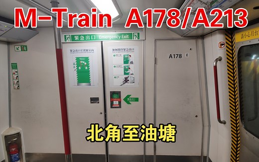港铁市区线英制地铁列车 (M-Train) A178/A213 北角至油塘行车片段