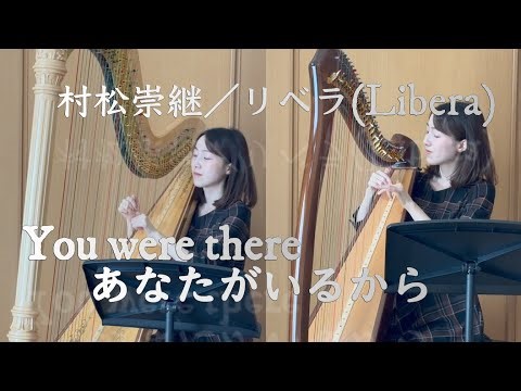 リベラ「あなたがいるから(You were there)」ハープ演奏弾き比べ