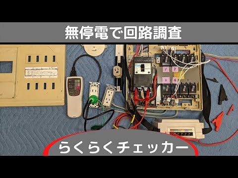 【回路調査・無停電】テンパール