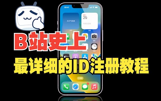 “如何注册Apple ID？手把手教你！”