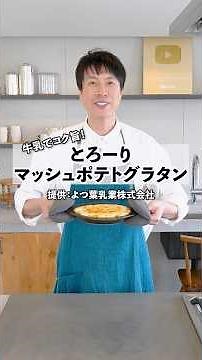 Rich and delicious with milk! How to make creamy mashed potato gratin #cooking #gratin #Yotsuba #...