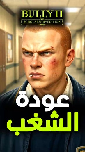 🚨عاجل: Bully 2 مكتملة وقابلة للعب ... الحقيقة قد تدمرك 😱 💔 خيبة أمل؟
