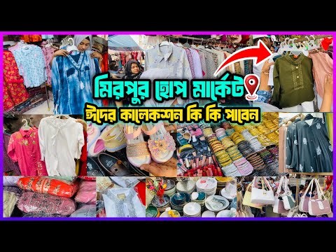 মিরপুর হোপ মার্কেটে কম দামে ঈদের কালেকশন যা যা পাবেন! Mirpur Hope Market 2026 | Eid shopping vlog 🛍️