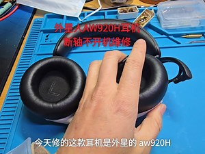 外星人AW920H耳机断轴不开机维修
