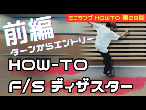 【HOW TO㉘】F/Sディザスター 前編 F/Sグラインドからのエントリー オフザリップのオフトレ