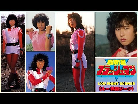 Choushinsei Flashman: Lou Fight Scenes (超新星ルー,ピンクフラッシュ, 戦闘シーン)