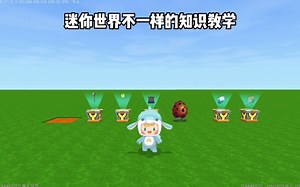迷你世界：不一样的知识教学