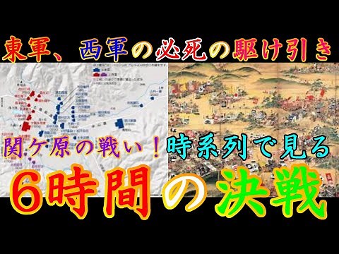 【歴史解説】関ケ原の戦い！時系列で見る！東軍、西軍の必死の駆け引き！？６時間の決戦！？【MONONOFU物語】