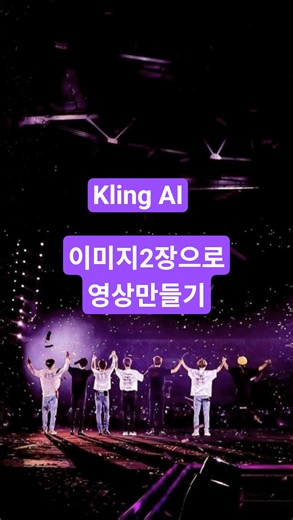 BTS콘서트 이미지2장으로 영상만들기 Kling ai를 이용했어요.