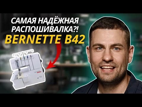 Bernette B42 в деле: что умеет распошивалка за 5 минут 