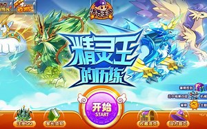 【往日重现】2014.7.18 精灵王的历练