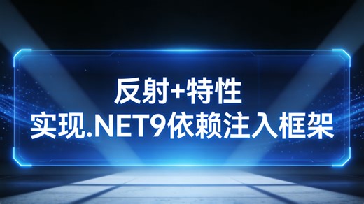重构依赖注入认知！利用C#特性与动态反射，我们为.NET9重新定义了轻量、强大且优雅的解耦方式。