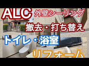 塗装だけじゃあだめよ　シーリング打ち替え【ALC外壁のメンテナンス】トイレ・浴室リフォーム#シーリング #トイレ #お風呂 #香川県 #川田建装塗装防水塗替え専門店 #外壁塗装 #激安
