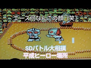 SDバトル大相撲平成ヒーロー場所を横綱になるまでプレイ!