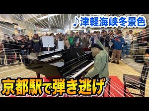 【演歌を駅に響かせる】"津軽海峡冬景色"を京都駅で弾き逃げしてみたらスゴイ景色に...⁉️【ストリートピアノ】