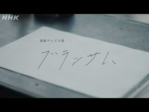 【ブラッサム】主題歌「咲き誇れ」YOASOBI×奥山大史監督・オープニングタイトル映像(ノンクレジットVer.) | 朝ドラ | NHK