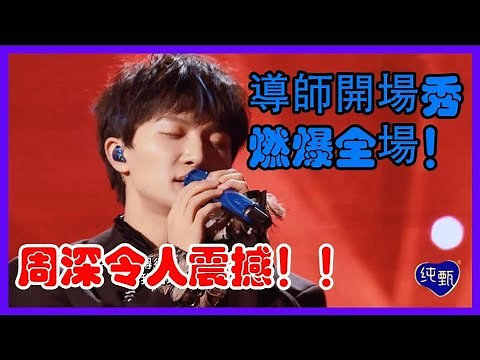 创造营2021 导师开场秀，燃爆全场！周深令人震撼！#周深 #创造营2021 #zhoushen #综艺 #music #娱乐 #音乐 #live #周深歌曲
