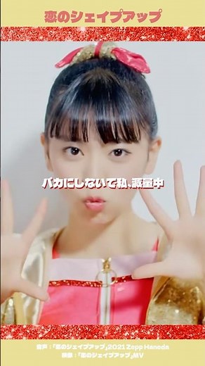 恋をするならシェイプアップ×2「恋のシェイプアップ♡」Live&MV映像 #超とき宣 #shorts