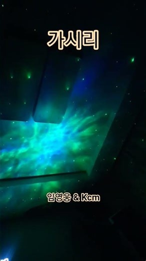 #가시리 #임영웅 #노래 #사랑의콜센타 #힐링 #kpop #사랑 #감성 #간접조명 #오로라 조명