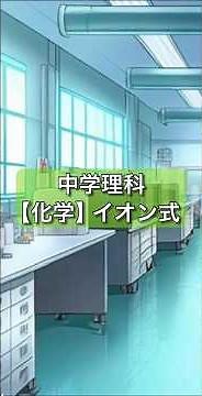 【保存版】イオン式集 中学理科／化学