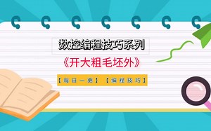 powermill软件数控编程技巧《开大粗毛坯外》