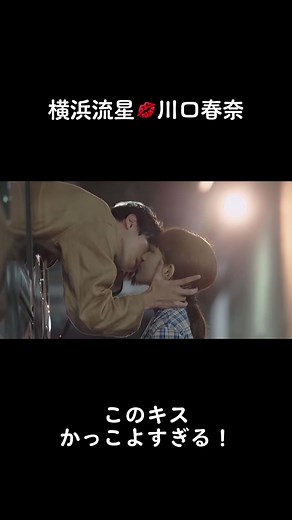 かっこよすぎる。#横浜流星 #川口春奈 #キスシーン #着飾る恋には理由があって #僕の腕の中で幸せになれ #松本隆助