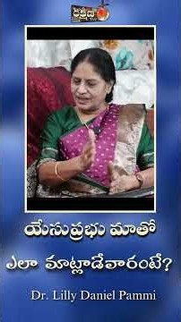 యేసుప్రభు మాతో ఎలా మాట్లాడేవారంటే??Dr.Lilly Daniel Pammi||COPY RIGHTS STRICTLY RESERVED||#rakshana