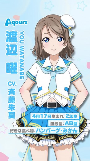 ラブライブ 曜メンバー紹介 - スクフェス2待ちきれない！