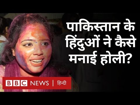 Pakistan Holi : पाकिस्तान में कैसे मना होली का त्योहार, हिंदुओं ने कैसे रखा रमज़ान का ख़्याल? (BBC)