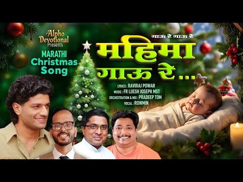 Mahima Gavure | गाऊरे गाऊरे महिमा गाऊरे | Marathi Christmas Carol Song 2025| Fr Lijesh Jseph MST