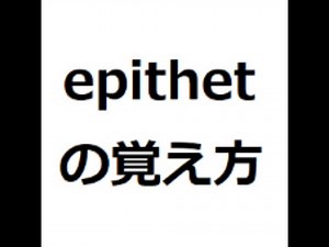 epithetの覚え方 #英検1級 #英単語の覚え方 #TOEIC