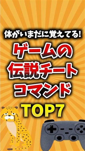 体がいまだに覚えてる!ゲームの伝説チートコマンドTOP7 #ゲーム紹介 # コマンド #ゲームコマンド