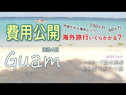 グアム旅行費用公開🌺HIS格安ツアー3泊4日でかかった滞在費全て公開します【2025年1月】