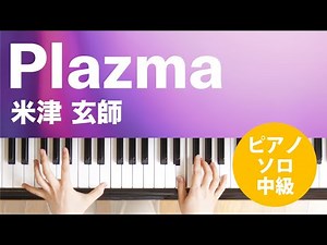 Plazma / 米津 玄師 : ピアノ(ソロ) / 中級