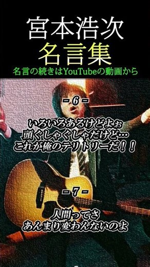 👆宮本浩次【名言集】