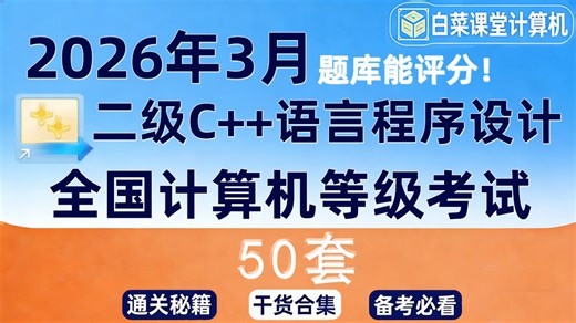 2026年3月计算机二级C  语言程序设计全真题库教程教材评分