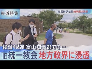 検証12弾・地方の政界にも旧統一教会浸透【報道特集】
