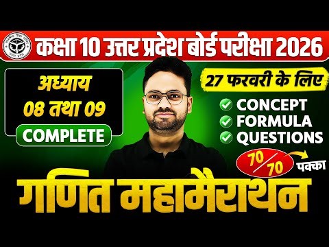 कक्षा 10 गणित : 27 फरवरी की सम्पूर्ण तैयारी🔥अध्याय 8 व 9 PYQs के साथ BOARD EXAM || पक्का यही आएगा