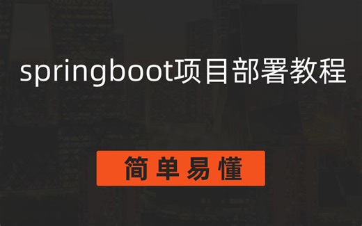 springboot通用部署视频