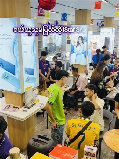 ###အမြဲမပြတ်စည်ကားနေတဲ့iStar😍#trendVideo##iStar မှာ ဖုန်းလာဝယ်ရုံနဲ့ ရွှေနှစ်ကျပ်သားနှင့်အတူဖုန်းဆုမဲပေါင်းများစွာကို ကံထူးနိုင်ပြီနော်! လက်နှေးရင် ကံထူးရှင်ဖြစ်ခွင့်လွတ်သွားမယ်… အခုပဲ အပြေးလာခဲ့တော့နော်! 🏃‍♂️💨✨ 𝗶𝗦𝘁𝗮𝗿𝗺𝗼𝗯𝗶𝗹𝗲 𝗦𝗵𝗼𝗽