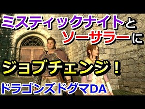 【ドラゴンズドグマ ダークアリズン実況】はじめてのジョブチェンジ！ミスティックナイトとソーサラーになってみた（DDDA）