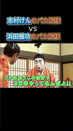 志村けんのバカ殿様vs浜田雅功のバカ殿様 #水曜日のダウンタウン #ダウンタウンなう #お笑い #面白い #面白い #千鳥